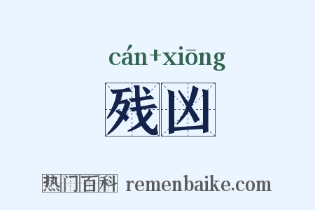 残凶是什么意思的图片